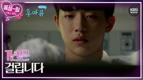 [EP10-01] 1년은 걸립니다 | KBS 방송