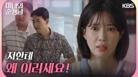 ＂저한테 왜 이러세요＂훼방을 놓는 손님 앞에서 눈물이 터진 임수향 | KBS 240914 방송