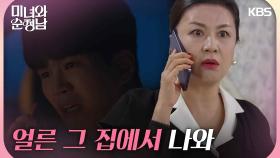 ＂엄마도 얼른 그 집에서 나와＂중국으로 잠적을 시도하는 고윤과 김혜선 | KBS 240914 방송