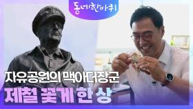 자유공원의 맥아더장군과 제철 꽃게 한 상 | KBS 240914 방송