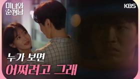 [소름 엔딩] ＂누가 보면 어쩌려고 그래＂둘만의 시간을 보내는 임수향과 지현우 | KBS 240914 방송