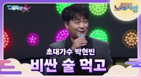 초대가수 박현빈 씨의 비싼 술 먹고 | KBS 240915 방송