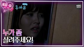 [EP11-02] 누가 좀 살려주세요! | KBS 방송