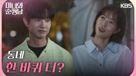 ＂동네 한 바퀴 더?＂아쉬워 헤어지지 못하는 지현우와 임수향 | KBS 240915 방송