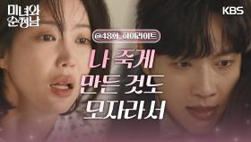 ［48회 하이라이트］＂나 죽게 만든 것도 모자라서＂고윤을 용서 못 하는 임수향 | KBS 240915 방송