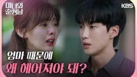 ＂엄마 때문에 왜 헤어져야 돼?＂이상준을 찾아가 눈물 흘리는 한수아 | KBS 240915 방송