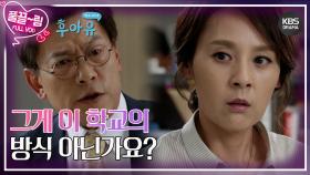 [EP11-01] 그게 이 학교의 방식 아닌가요? | KBS 방송