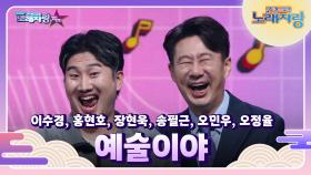 대한민국을 웃기는 힘! 〈개그콘서트〉 송필근 외 5명의 예술이야 | KBS 240915 방송