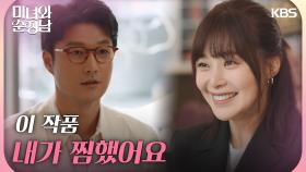 ＂이 작품 내가 찜했어요＂드디어 기획안을 인정받은 이영은 | KBS 240915 방송