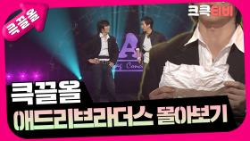 [크큭티비] 큭끌올 : 애드리브라더스 | KBS 방송