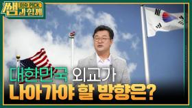 대한민국 외교가 나아가야 할 방향은? ＂협력과 화합＂ | KBS 240915 방송