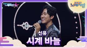 초대가수 신유의 시계 바늘 | KBS 240915 방송