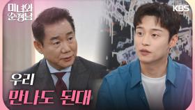 ＂우리 만나도 된대＂양대혁의 설득에 교제를 허락하는 박상원 | KBS 240915 방송