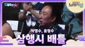 삼행시 하면 누구? 박명수, 윤정수의 n행시 배틀! | KBS 240915 방송