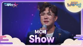 기쁨 두 배! 행복 두 배! MC배의 Show | KBS 240915 방송