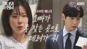 ［49회 예고］오빠가 못 찾는 곳으로 데려가 줘 | KBS 방송