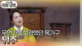 무언가를 보관했던 목가구 ‘뒤주’의 추정 감정가는? | KBS 240915 방송