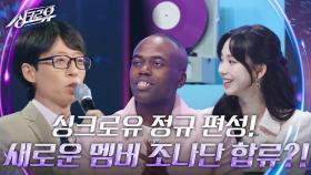 싱크로유 정규 편성! 새로운 멤버 조나단 합류?! | KBS 240916 방송