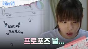 ＂프로포즈 날...＂ 날짜를 확인하는 송예빈 | KBS 240916 방송