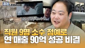 직원 9명 소규모 기업의 연 매출 90억 성공 비결은?🔥 [경제 스포트라이트] | KBS Life 20240909 방송