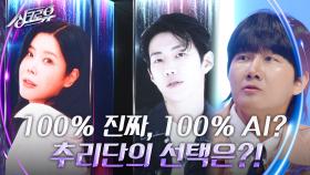 린은 100% 진짜, 박재범은 100% AI? 추리단의 선택은?! | KBS 240916 방송