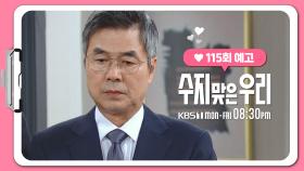 [115화 예고] 어떻게 하면 의심을 잠재운담... | KBS 방송