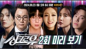 [2회 미리보기] 진짜 1%를 찾아라! 잘 듣고 ‘진짜’를 모두 찾아보세요! | KBS 방송