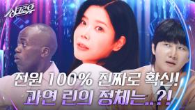 전원 100% 진짜로 확신! 자신만만한 추리단, 과연 린의 정체는..?! | KBS 240916 방송