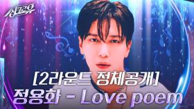 정용화 - Love poem [2라운드 정체공개] | KBS 240916 방송