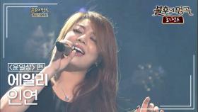 에일리(Ailee) - 인연 (이승철) | KBS 120630 방송