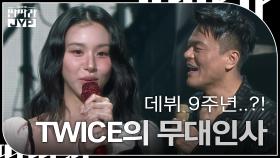 트와이스가 데뷔 9주년..?! 반가운 무대 인사 | KBS 240916 방송