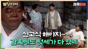 별당아씨 : 신고식? 누굴 바보로 아나! [크큭티비] | ep.13회 | KBS 방송