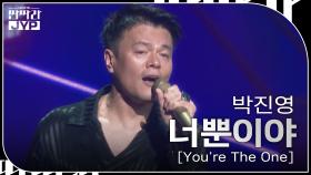 박진영 - 너뿐이야 [Youre The One] | KBS 240916 방송