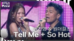 박진영 & 원더걸스 - Tell Me + So Hot | KBS 240916 방송