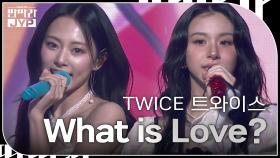 TWICE [트와이스] - What is Love? | KBS 240916 방송