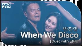 박진영 - When We Disco [Duet with 선미] | KBS 240916 방송