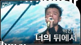 박진영 - 너의 뒤에서 | KBS 240916 방송