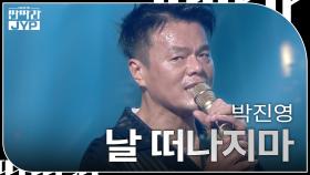 박진영 - 날 떠나지마 | KBS 240916 방송