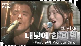 박진영 - 대낮에 한 이별 (Feat. 선예 Wonder Girls) | KBS 240916 방송