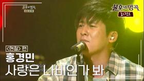 홍경민(Hong Kyung Min) - 사랑은 나비인가 봐 | KBS 120707 방송