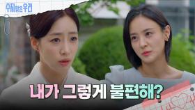 ＂내가 그렇게 불편해?＂ 강별에게 물어보는 함은정 | KBS 240918 방송