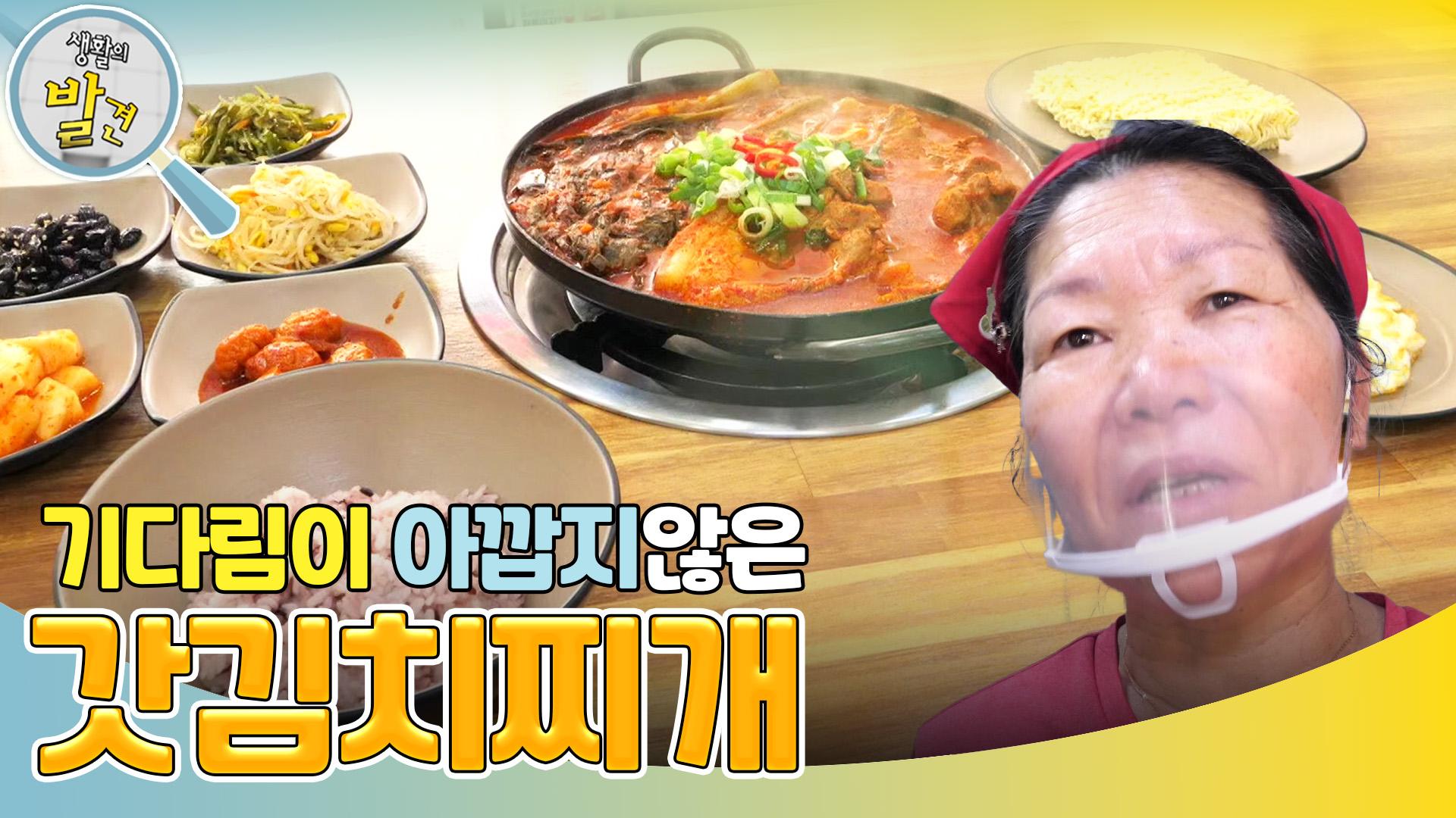 기다림도 아깝지 않은 오마이 갓김치찌개! | KBS 240917 방송 | ZUM TV