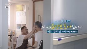 [예고] 모두의 돌봄 1부 - 나는 요양보호사 입니다 [다큐 ON] | KBS 방송