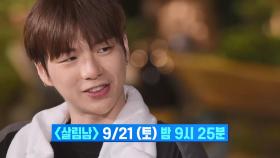 [선공개] “ 살림돌 is BACK ” 1호 살림돌, 강다니엘이 돌아왔다! | KBS 방송