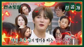 [선공개] 예비시누가 8명?! 막둥이 김재중의 결혼을 주제로 불붙은 누나들의 찬반 토론🔥 | KBS 방송