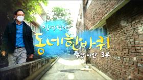 [대세남 동네한바퀴] 굳세다, 갯마을 - 충남 서산 3부 / KBS 20211113 방송