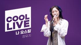 [Cool Live] 정유지 - 나 오스칼 (뮤지컬 ‘베르사유의 장미’) / [이은지의 가요광장] I KBS 240827 방송