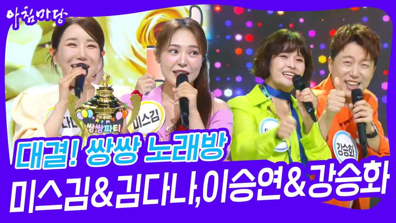 대결! 쌍쌍 노래방 - 미스김&김다나,이승연&강승화 | KBS 240920 방송 | ZUM TV