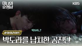 [47-48회 하이라이트] 도라를 납치하는 공진단 | KBS 방송