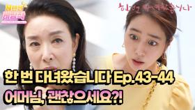 [N년전 케띵작] [43-44회] 어머님, 괜찮으세요?! | KBS 방송